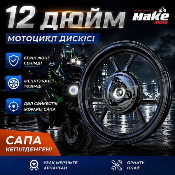 Колесный диск MAKE-MOTO-GY6-125/150