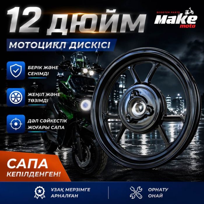Колесный диск MAKE-MOTO-GY6-125/150