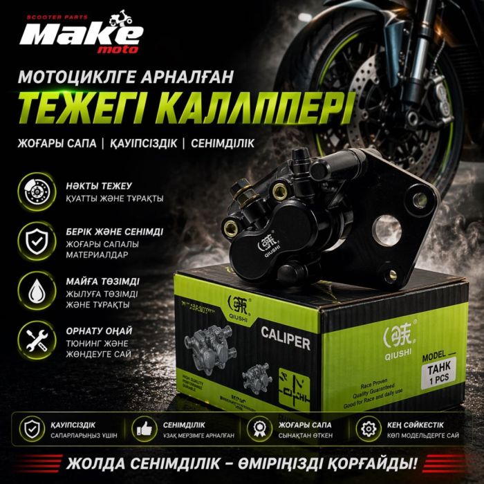 Суппорт MAKE-MOTO-GY6-150. ЗАД танк
