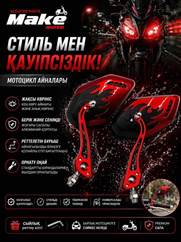 Зеркало заднего вида MAKE-MOTO-GY6-125/150 қызыл айна