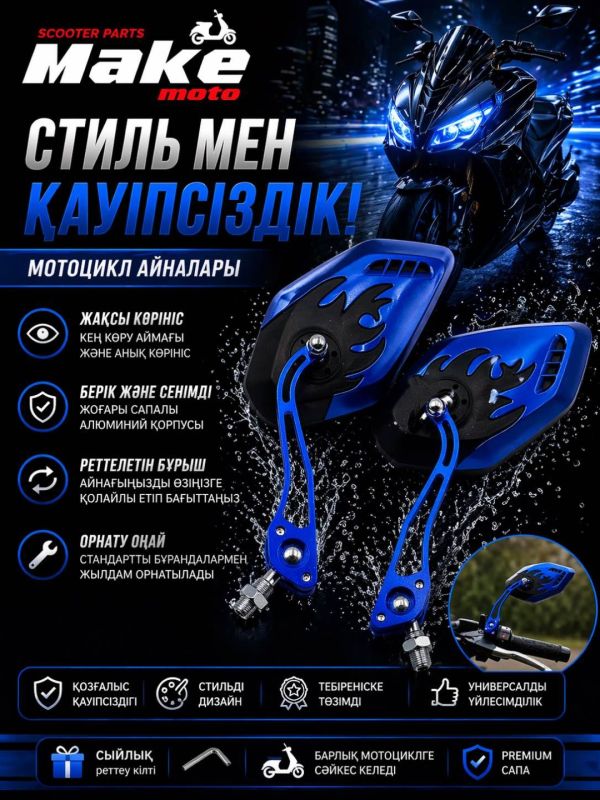 Зеркало заднего вида MAKE-MOTO-GY6-125/150 Айна көк