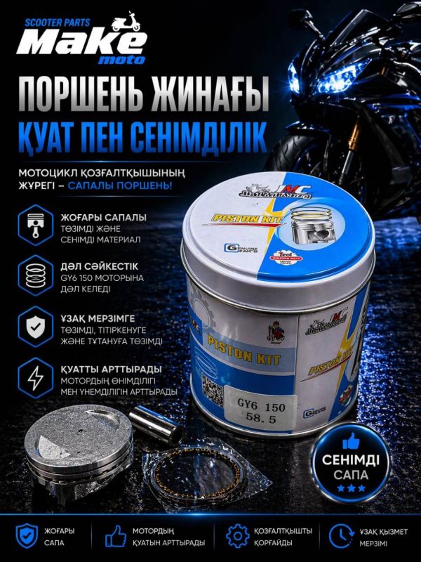 Поршневая группа MAKE-MOTO-GY6-165/58.5