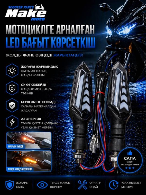 Поворотник MAKE-поворотник-MOTO