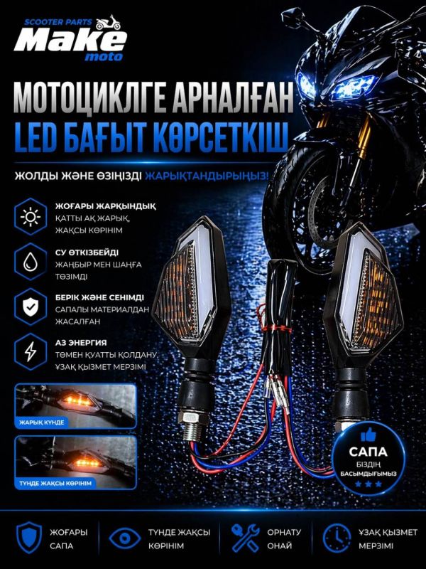 Поворотник MAKE-MOTOповротник жалпақ