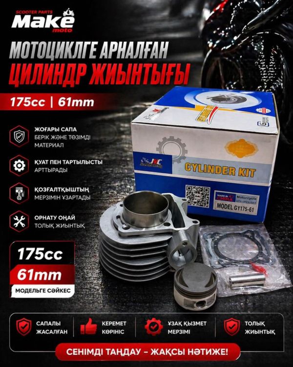 Поршневая группа MAKE-MOTO-175/61mm