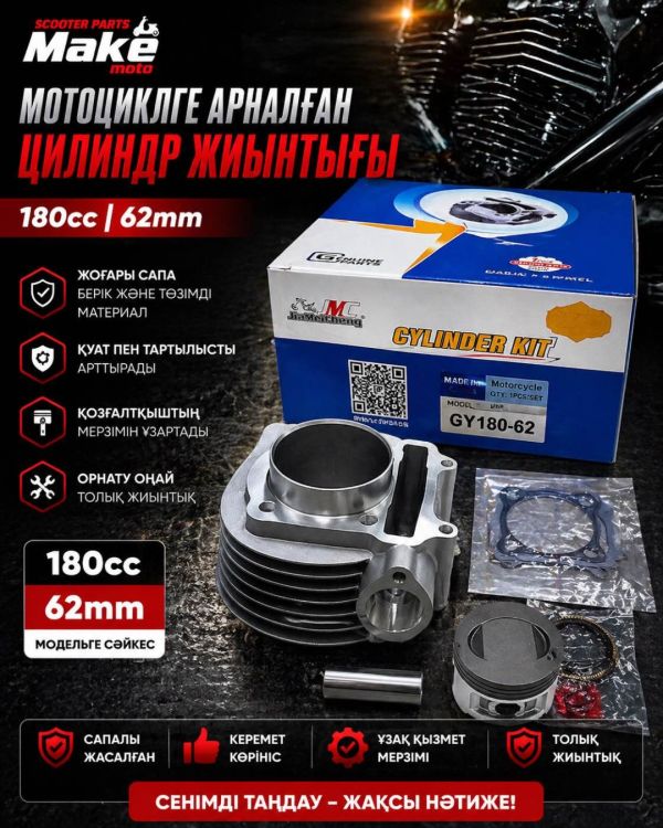 Поршневая группа MAKE-MOTO-180/62mm
