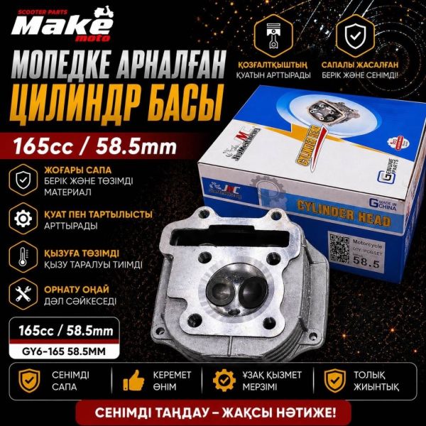 Головка цилиндра MAKE-MOTO-GY6-150/58.5mm