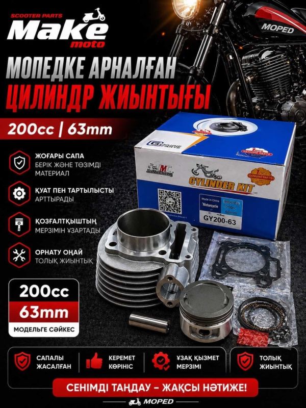 Поршневая группа MAKE-MOTO-GY6-200/63mm