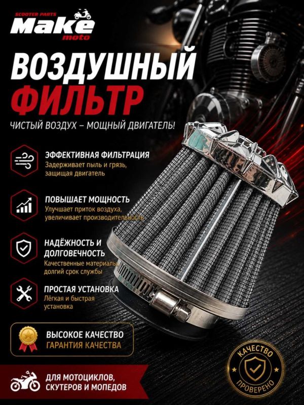 Воздушный фильтр МАКЕ-МОТО GY6-125/150