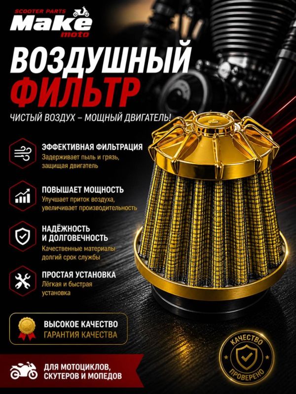 Воздушный фильтр МАКЕ-МОТО Воздушный фильтр
