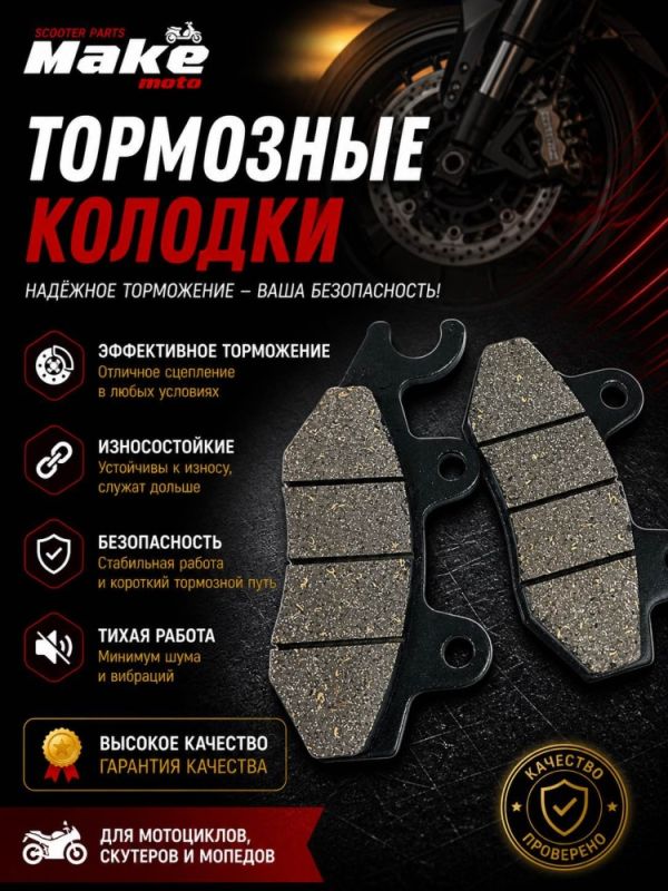 Тормозная колодка Маке-мото GY6-125/150