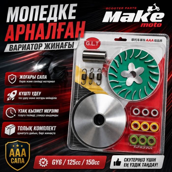 Вариатор MAKE-MOTO-GY6125/150