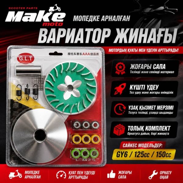 Вариатор MAKE-MOTO-GY6125/150