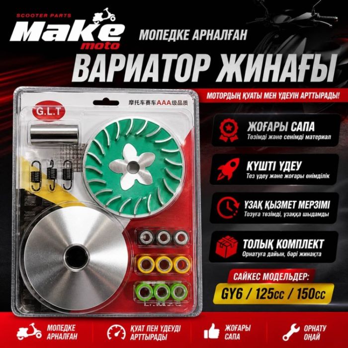 Вариатор MAKE-MOTO-GY6125/150
