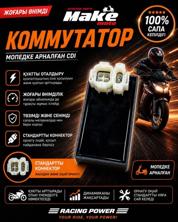 Коммутатор MAKE-MOTO -GY6-125/150