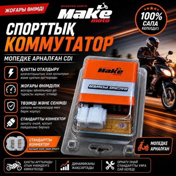 Коммутатор СПОРТ MAKE-MOTO