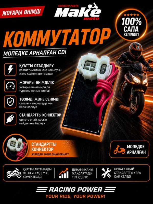 Коммутатор Плюсовой MAKE-MOTO