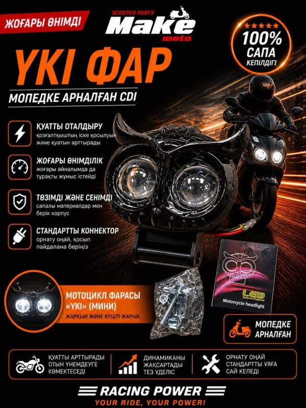 Фары головного света MAKE-MOTO-УКЫ ҚРА 1