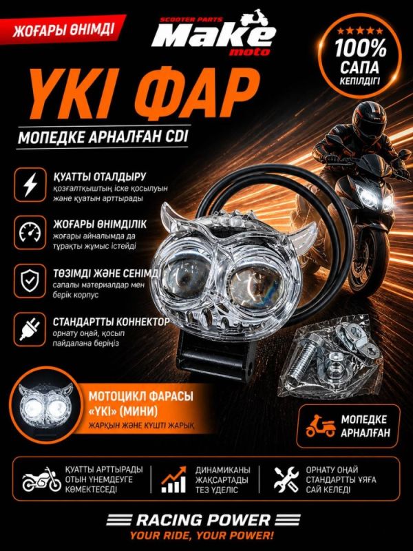 Фары головного света МАКЕ-МОТО - укы фар ақ