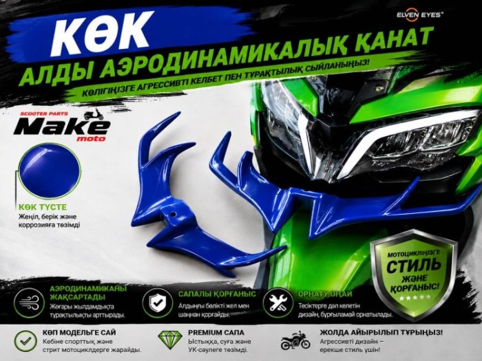 Пластик MAKE-MOTO көк қанат