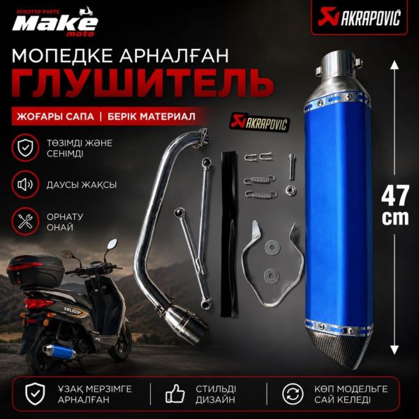 Выхлопная труба MAKE-MOTO көк акк