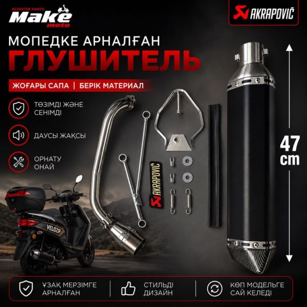 Выхлопная труба MAKE-MOTO қара акк