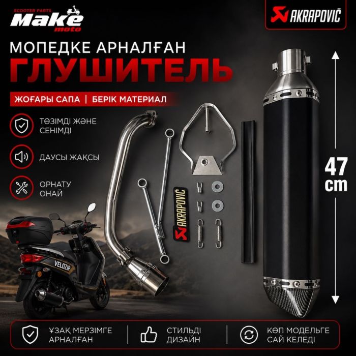 Выхлопная труба MAKE-MOTO қара акк