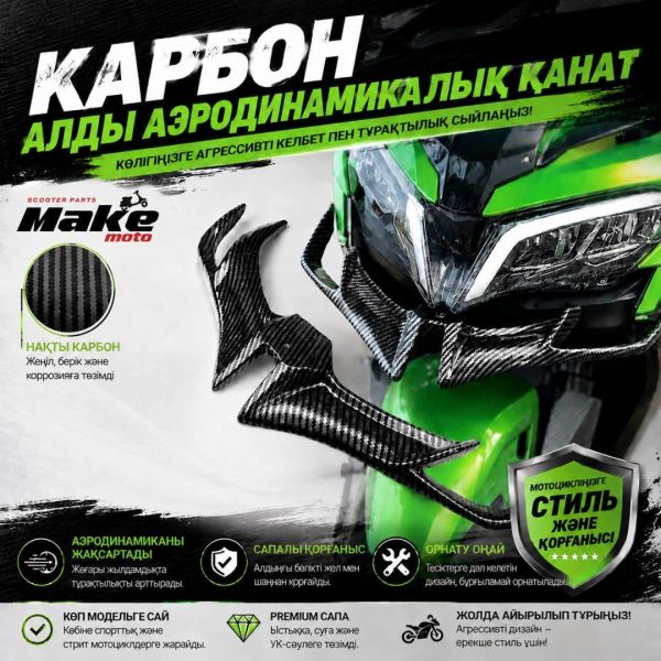 Пластик MAKE-MOTO қарбон қанат