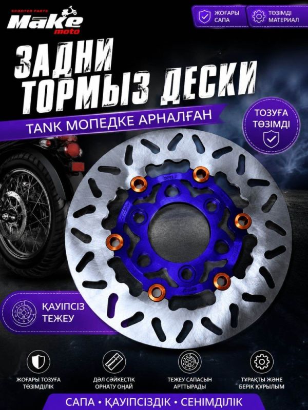 Тормозной диск МАКЕ-МОТО -зад танк диски