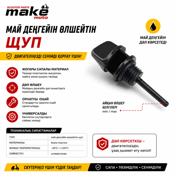 Май өлшегіш щуп Щуп уровня масла