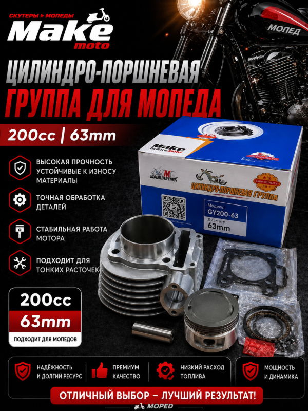 Поршневая группа MAKE-MOTO-GY6-200/63mm