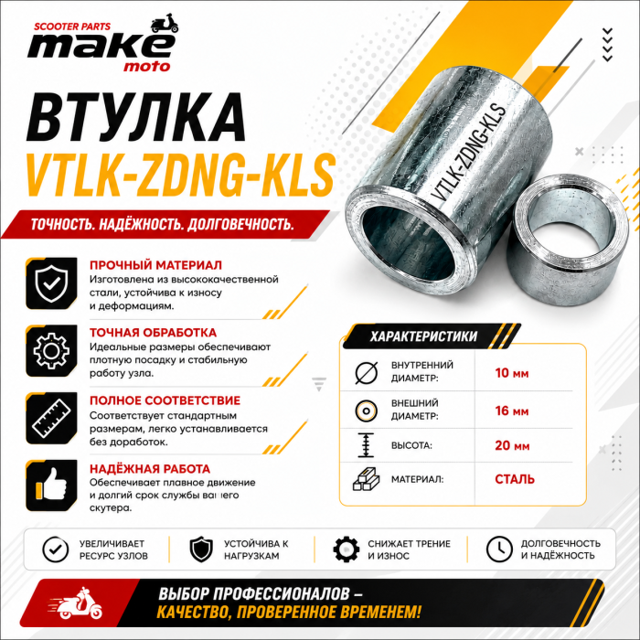 втулка VTLK-ZDNG-KLS
