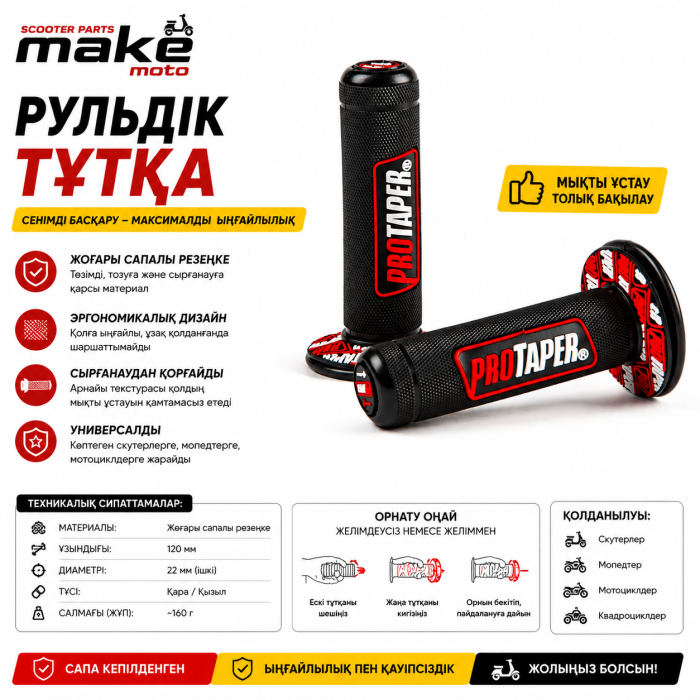 Рульдік тұтқа Грипсы руля